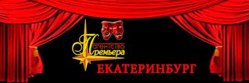 Премьера, Екатеринбург