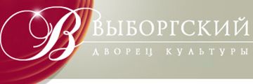 Выборгский Дворец Культуры