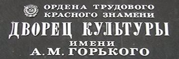 ДК им. А.М.Горького